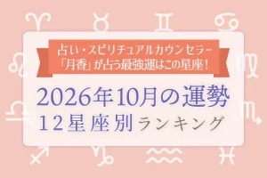 今月の運勢|12星座占いでわかる『2026年10月の運勢ランキング』