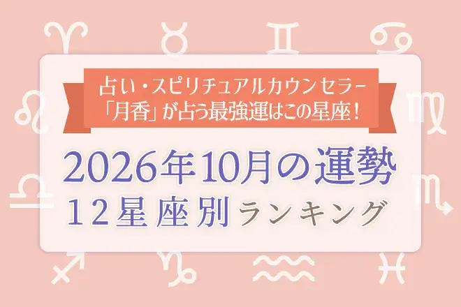 今月の運勢|12星座占いでわかる『2026年10月の運勢ランキング』