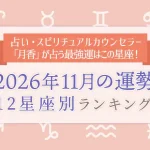 今月の運勢｜12星座占いでわかる『2026年11月の運勢ランキング』