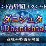 ダニシュタ（Dhanishta）の意味・特徴は？【ナクシャトラ】