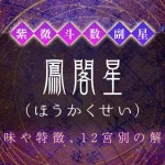 紫微斗数の副星【鳳閣星】の特徴・12宮別の解釈を解説