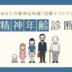 精神年齢診断｜あなたの精神年齢を診断テストでチェック