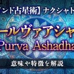 プールヴァアシャダ（Purva Ashadha）の意味・特徴は？【ナクシャトラ】