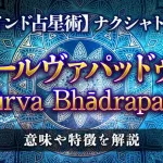 プールヴァパッドゥラ（Purva Bhadrapada）の意味・特徴は？【ナクシャトラ】