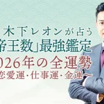 木下レオンが占う2026年のあなたの運勢｜恋愛/結婚/仕事/お金◆無料