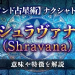 シュラヴァナ（Shravana）の意味・特徴は？【ナクシャトラ】