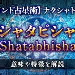 シャタビシャ（Shatabhisha）の意味・特徴は？【ナクシャトラ】