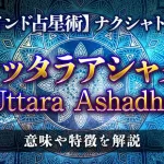 ウッタラアシャダ（Uttara Ashadha）の意味・特徴は？【ナクシャトラ】