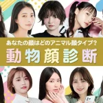 動物顔診断｜あなたの顔はどのアニマル顔タイプ？特徴と性格解説