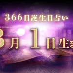 3月1日生まれの性格｜男女別の特徴や運勢、有名人【誕生日占い】