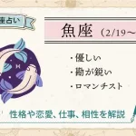 魚座の性格は？恋愛・仕事・相性・人間関係の特徴【12星座占い】