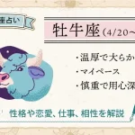 牡牛座の性格は？恋愛・仕事・相性・人間関係の特徴【12星座占い】