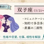 双子座の性格は？恋愛・仕事・相性・人間関係の特徴【12星座占い】