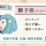 獅子座の性格は？恋愛・仕事・相性・人間関係の特徴【12星座占い】