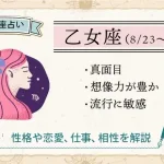 乙女座の性格は？恋愛・仕事・相性・人間関係の特徴【12星座占い】