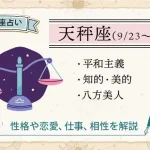 天秤座の性格は？恋愛・仕事・相性・人間関係の特徴【12星座占い】