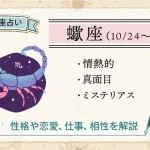 蠍座の性格は？恋愛・仕事・相性・人間関係の特徴【12星座占い】