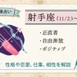 射手座の性格は？恋愛・仕事・相性・人間関係の特徴【12星座占い】