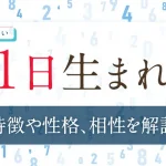 誕生日占い【1日生まれ】の特徴や性格は？恋愛傾向・仕事・相性