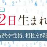 誕生日占い【2日生まれ】の特徴や性格は？恋愛傾向・仕事・相性