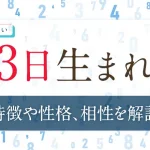 誕生日占い【3日生まれ】の特徴や性格は？恋愛傾向・仕事・相性