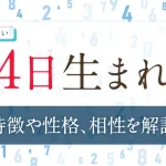 誕生日占い【4日生まれ】の特徴や性格は？恋愛傾向・仕事・相性