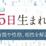 誕生日占い【5日生まれ】の特徴や性格は？恋愛傾向・仕事・相性
