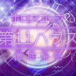 11ハウスは友人関係やグループの室｜11ハウスの意味や天体別特徴