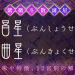 紫微斗数の副星【文昌星・文曲星】の特徴・12宮別の解釈を解説