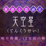 紫微斗数の副星【天空星】の特徴・12宮別の解釈を解説