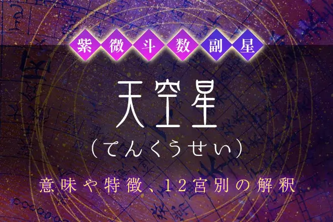 紫微斗数の副星【天空星】の特徴・12宮別の解釈を解説
