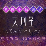 紫微斗数の副星【天刑星】の特徴・12宮別の解釈を解説
