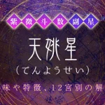 紫微斗数の副星【天姚星】の特徴・12宮別の解釈を解説