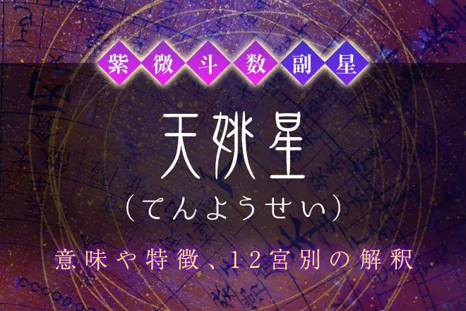 紫微斗数の副星【天姚星】の特徴・12宮別の解釈を解説