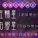 紫微斗数の副星【左輔星・右弼星】の特徴・12宮別の解釈を解説