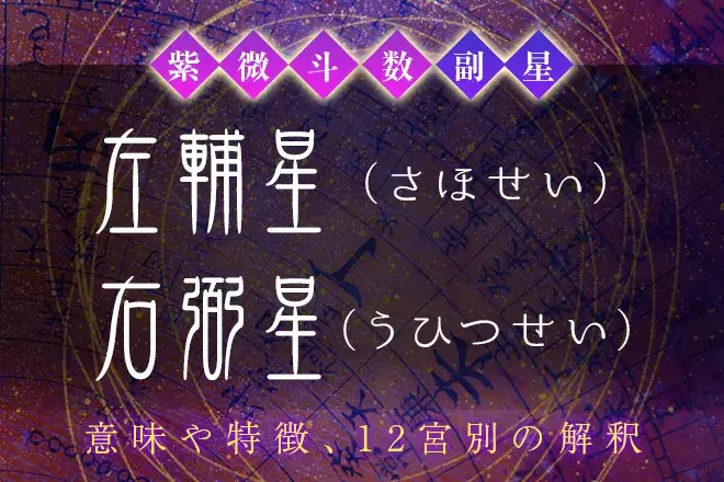 紫微斗数の副星【左輔星・右弼星】の特徴・12宮別の解釈を解説