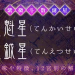 紫微斗数の副星【天魁星・天鉞星】の特徴・12宮別の解釈を解説