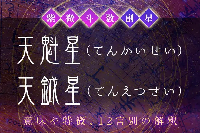 紫微斗数の副星【天魁星・天鉞星】の特徴・12宮別の解釈を解説