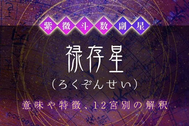 紫微斗数の副星【禄存星】の特徴・12宮別の解釈を解説
