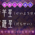 紫微斗数の副星【擎羊星・陀羅星】の特徴・12宮別の解釈を解説