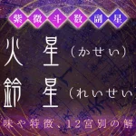 紫微斗数の副星【火星・鈴星】の特徴・12宮別の解釈を解説