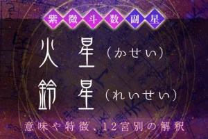 紫微斗数の副星【火星・鈴星】の特徴・12宮別の解釈を解説