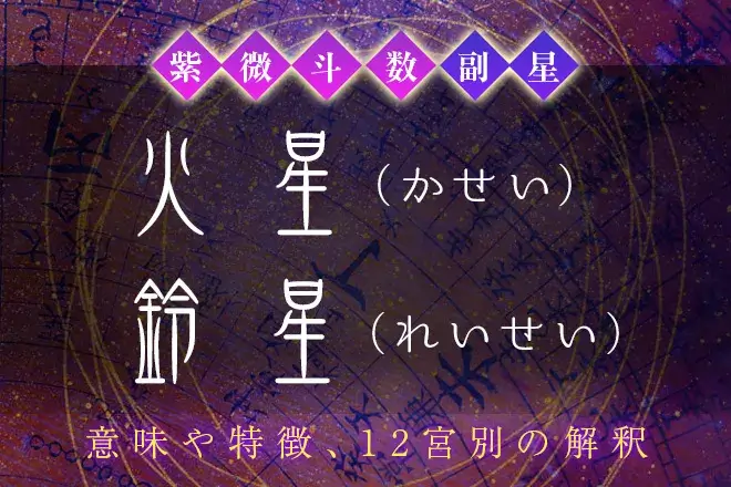 紫微斗数の副星【火星・鈴星】の特徴・12宮別の解釈を解説