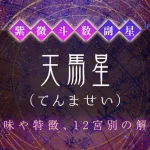 紫微斗数の副星【天馬星】の特徴・12宮別の解釈を解説