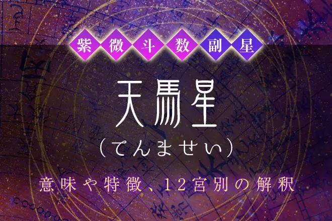 紫微斗数の副星【天馬星】の特徴・12宮別の解釈を解説