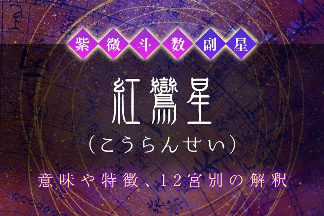 紫微斗数の副星【紅鸞星】の特徴・12宮別の解釈を解説