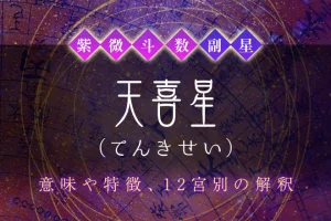 紫微斗数の副星【天喜星】の特徴・12宮別の解釈を解説