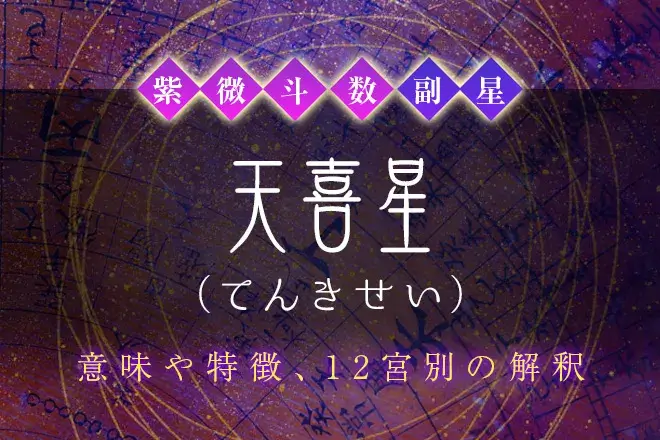 紫微斗数の副星【天喜星】の特徴・12宮別の解釈を解説