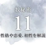 【数秘術11】の特徴は？数秘11の性格・恋愛傾向・適職・相性を解説