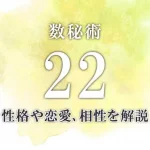 【数秘術22】の特徴は？数秘22の性格・恋愛傾向・適職・相性を解説